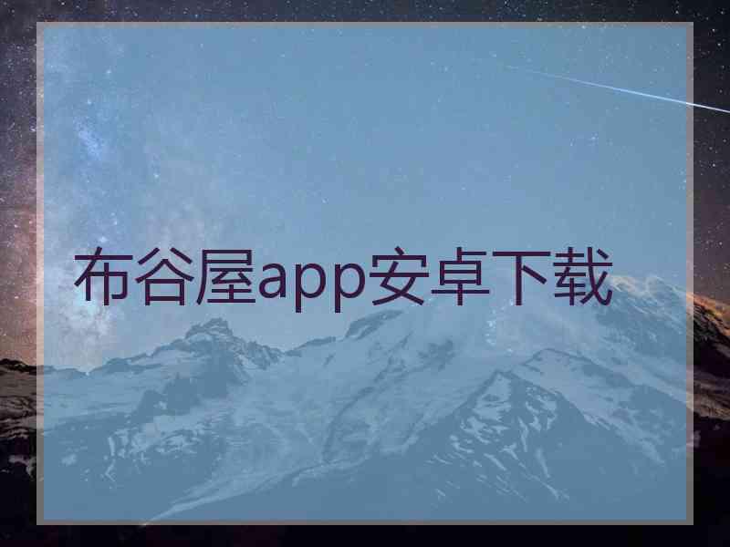 布谷屋app安卓下载