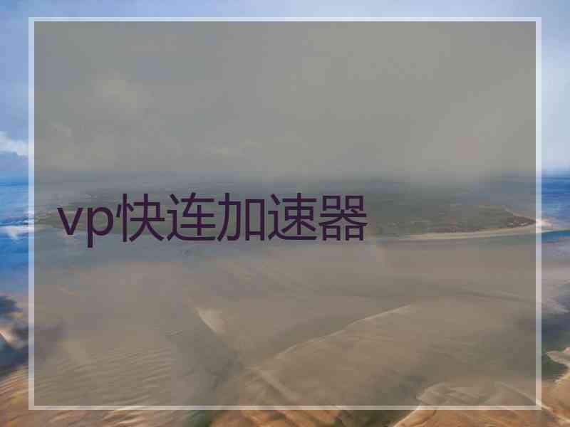 vp快连加速器