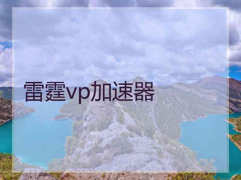雷霆vp加速器