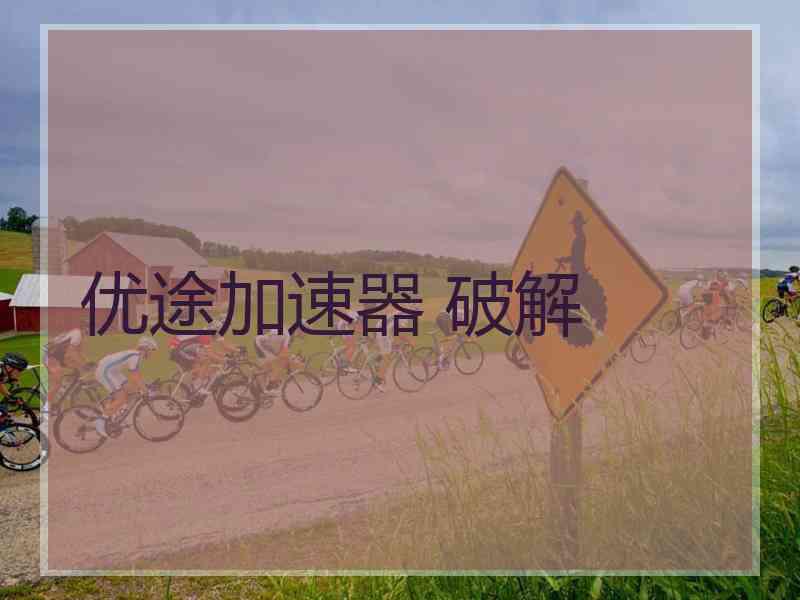 优途加速器 破解