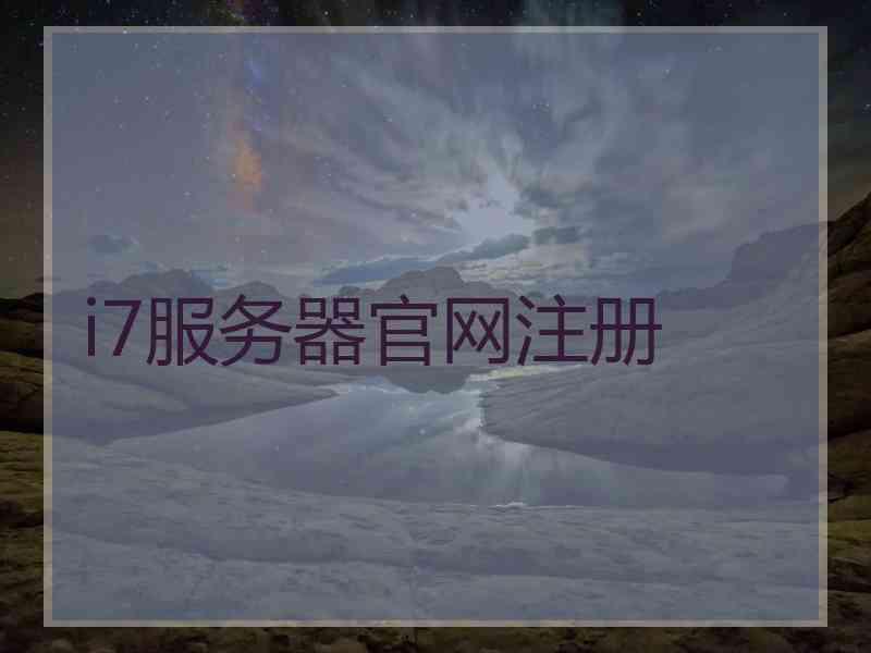 i7服务器官网注册