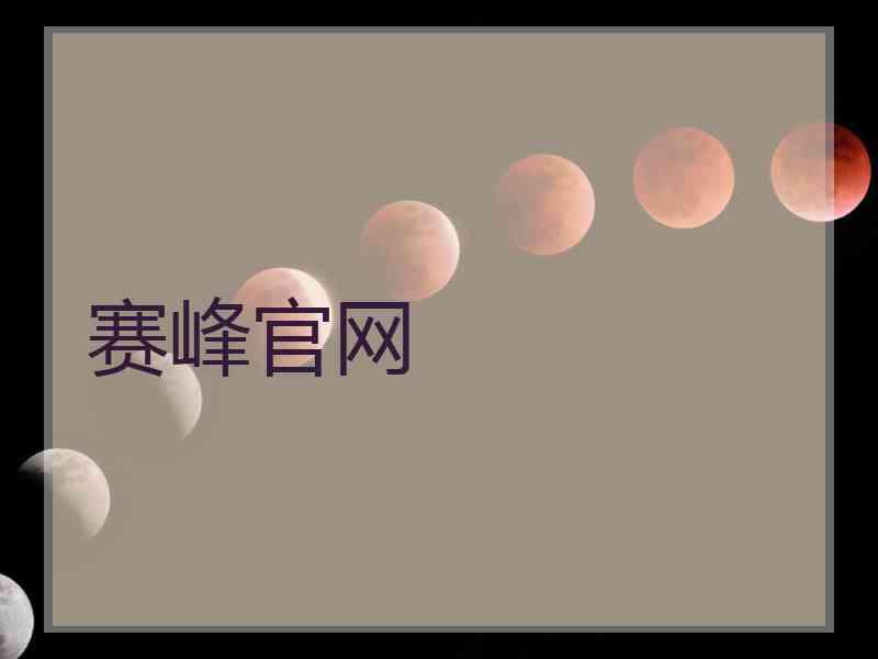赛峰官网