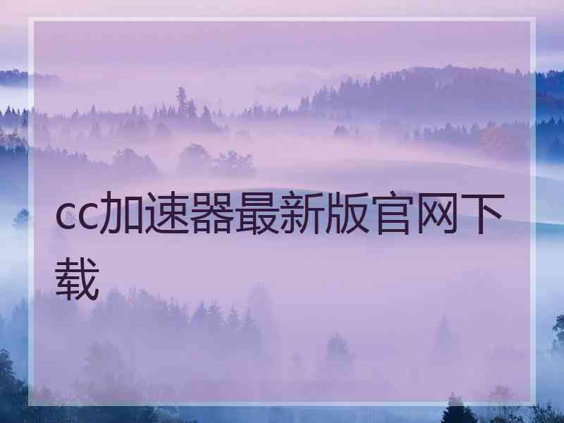 cc加速器最新版官网下载
