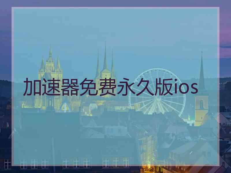 加速器免费永久版ios
