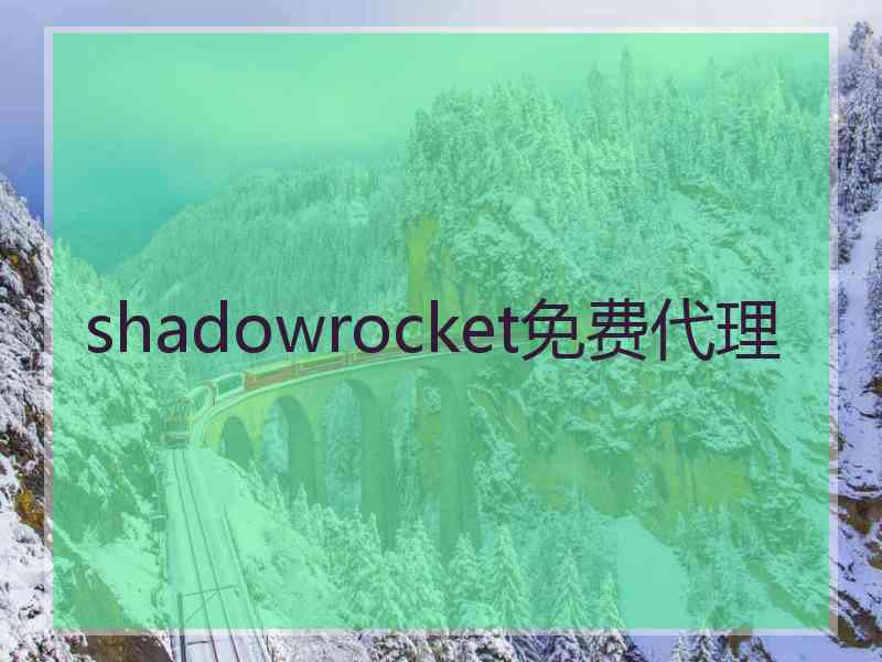 shadowrocket免费代理