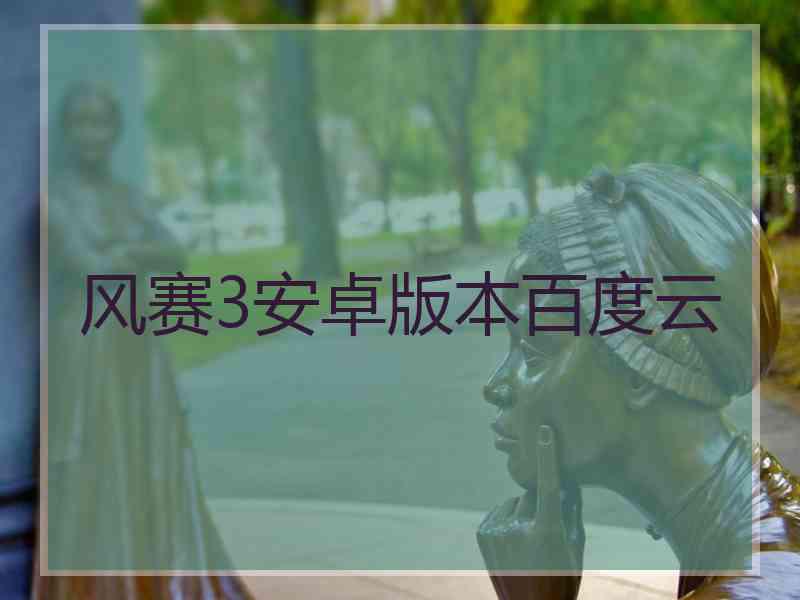风赛3安卓版本百度云