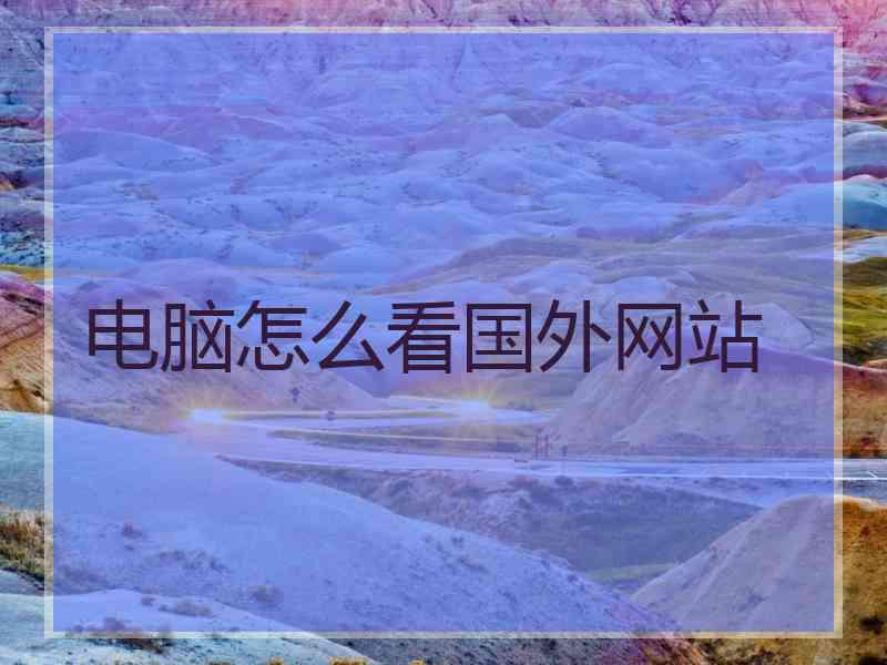 电脑怎么看国外网站