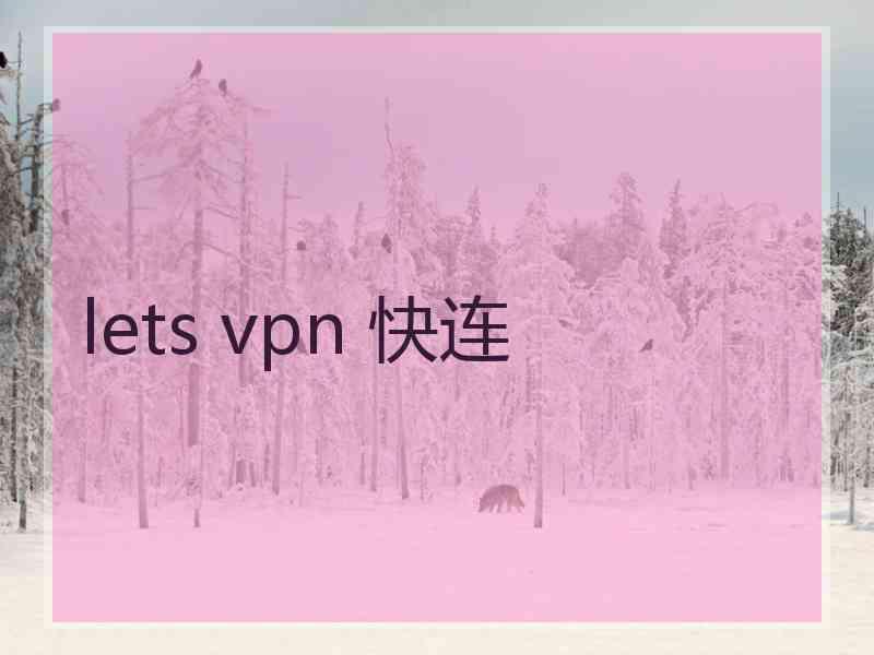 lets vpn 快连