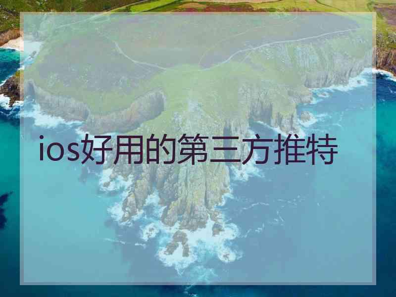 ios好用的第三方推特