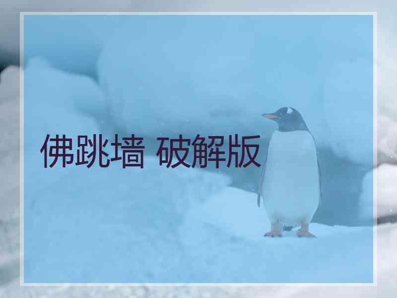 佛跳墙 破解版