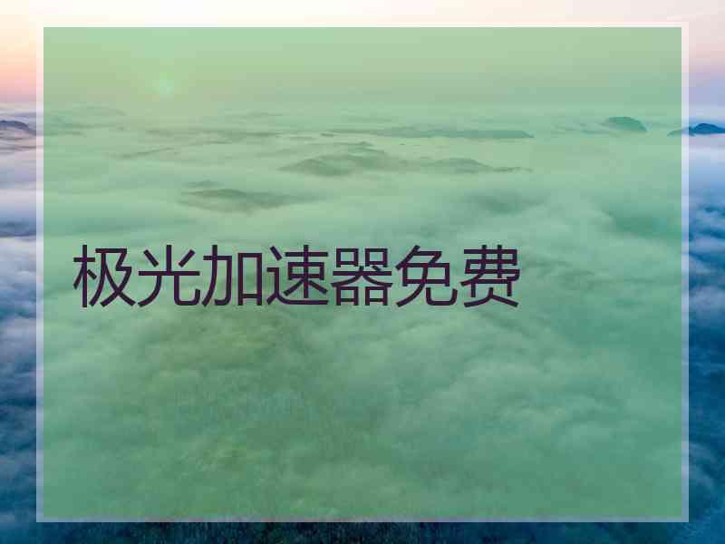 极光加速器免费