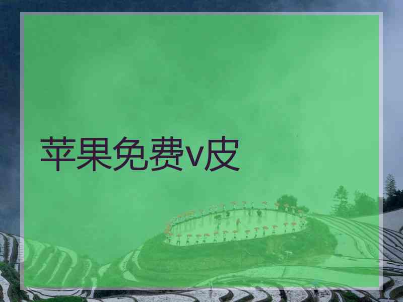 苹果免费v皮