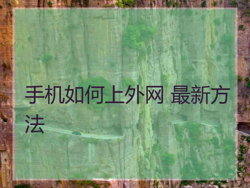 手机如何上外网 最新方法