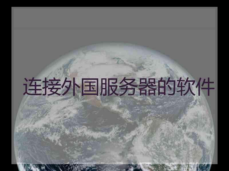 连接外国服务器的软件
