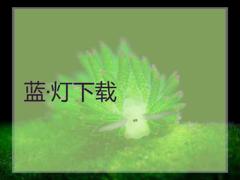 蓝·灯下载