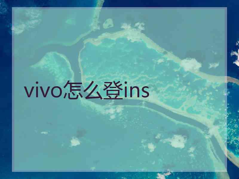 vivo怎么登ins