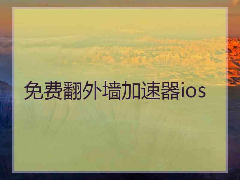 免费翻外墙加速器ios