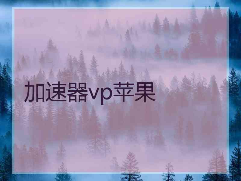 加速器vp苹果