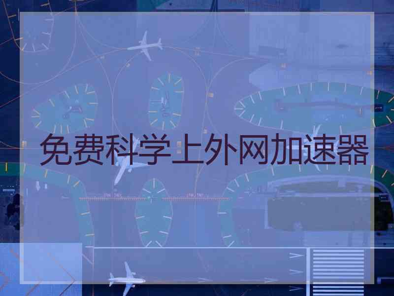 免费科学上外网加速器
