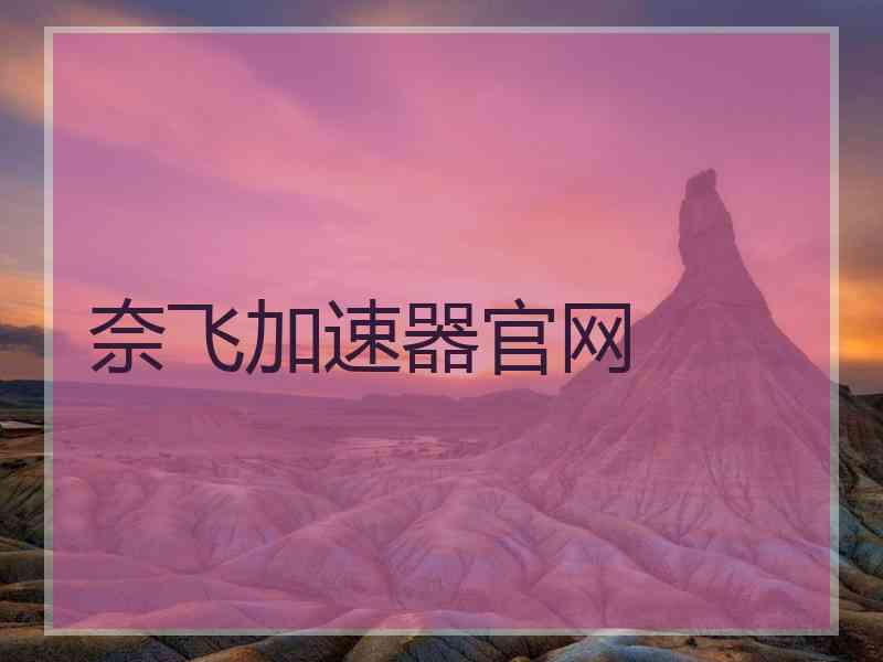 奈飞加速器官网