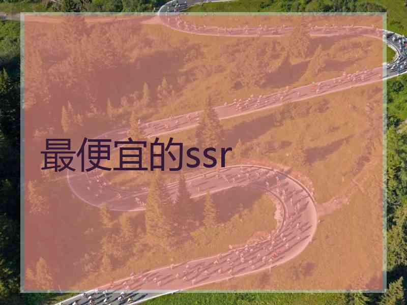 最便宜的ssr