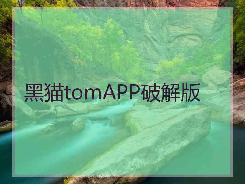 黑猫tomAPP破解版
