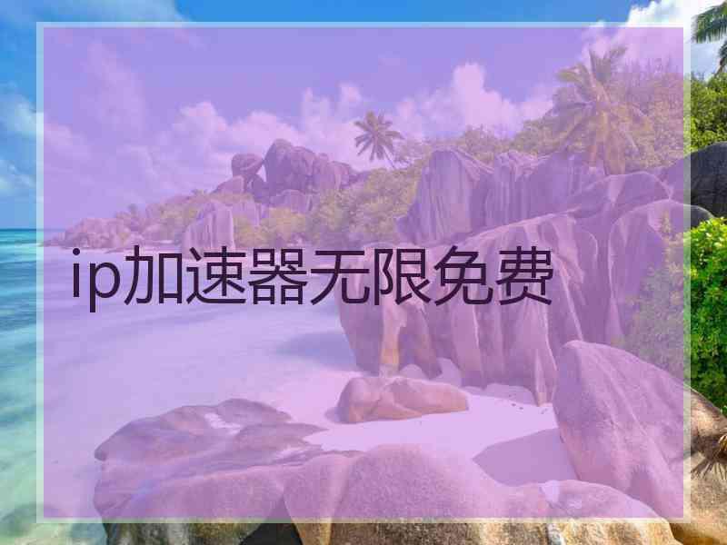 ip加速器无限免费