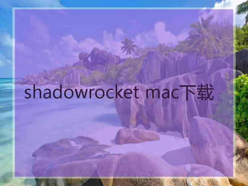 shadowrocket mac下载