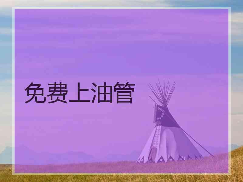 免费上油管
