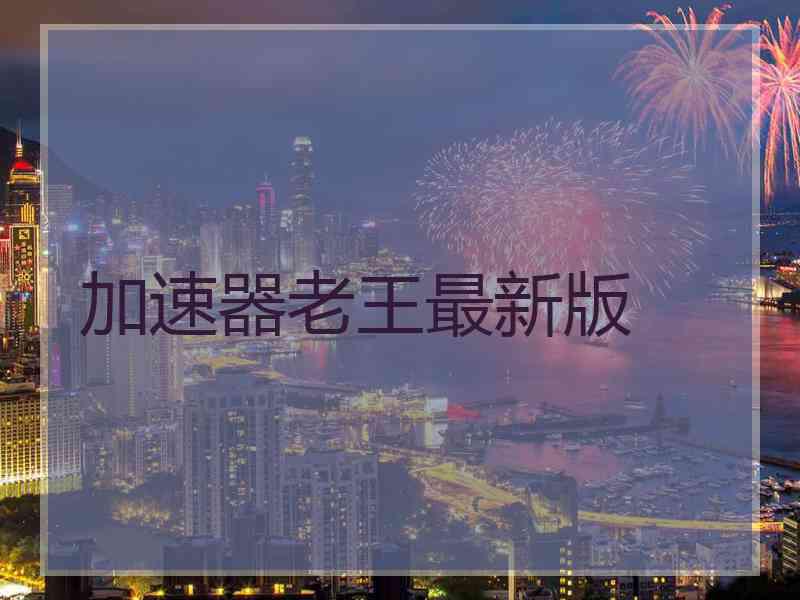 加速器老王最新版