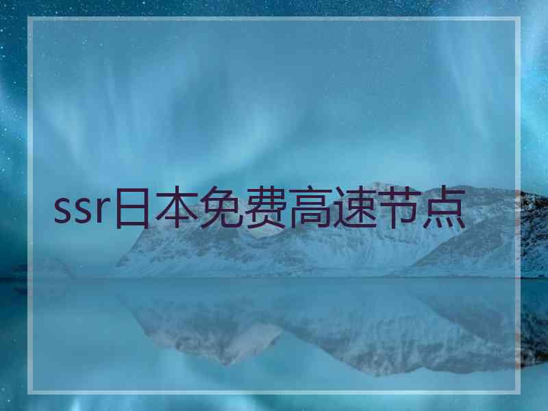 ssr日本免费高速节点
