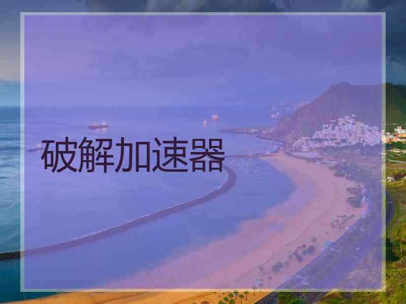 破解加速器