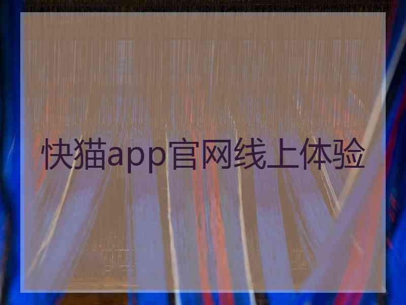 快猫app官网线上体验