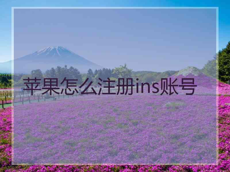 苹果怎么注册ins账号