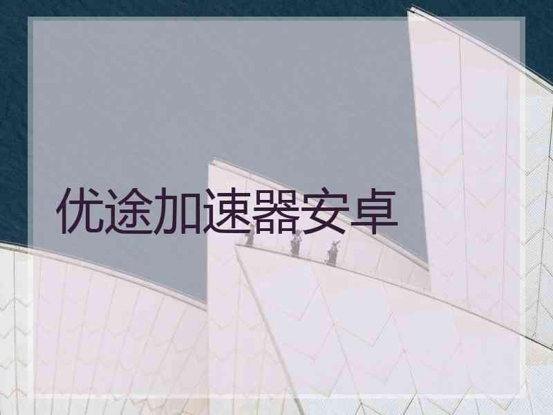 优途加速器安卓