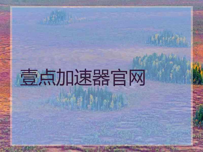 壹点加速器官网