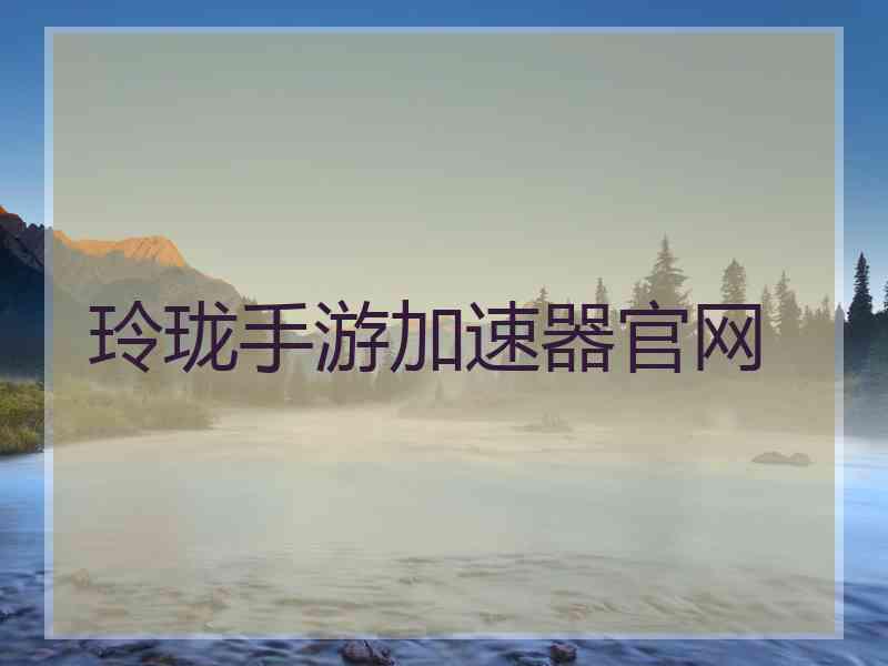 玲珑手游加速器官网