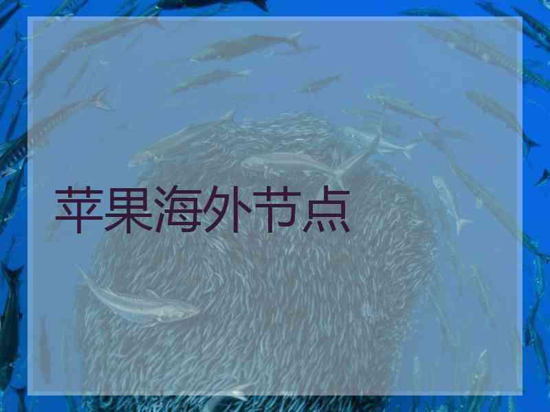 苹果海外节点