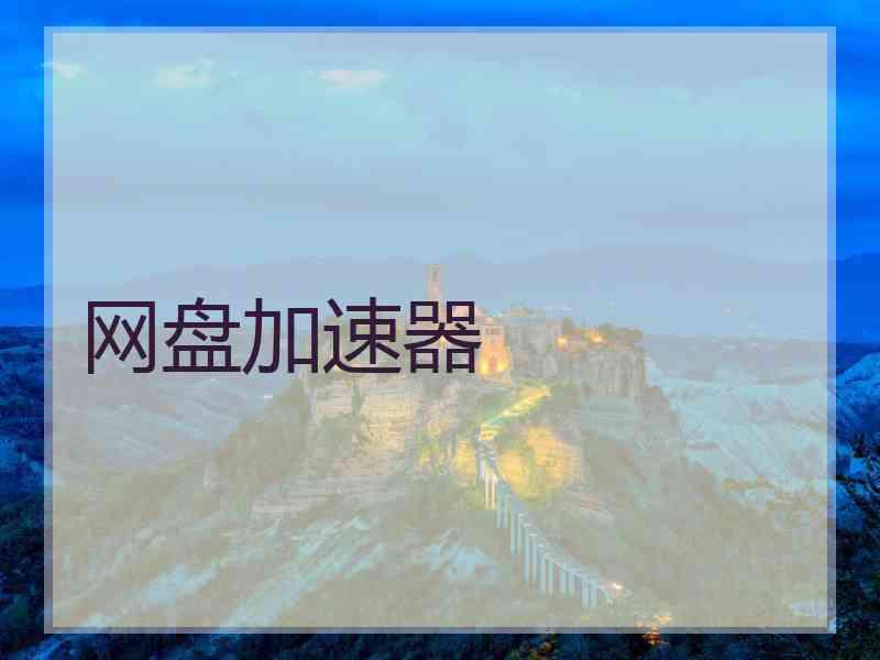 网盘加速器