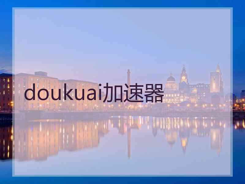 doukuai加速器