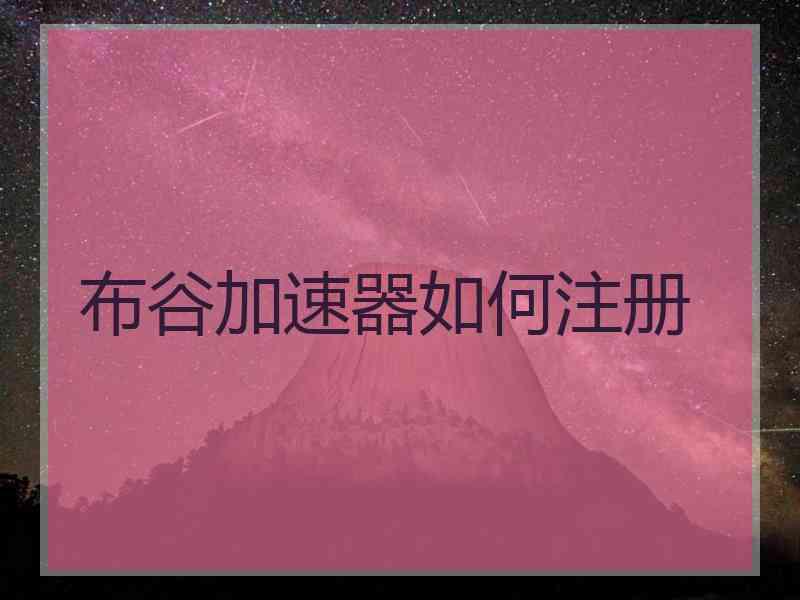 布谷加速器如何注册