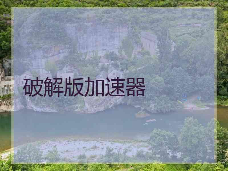 破解版加速器