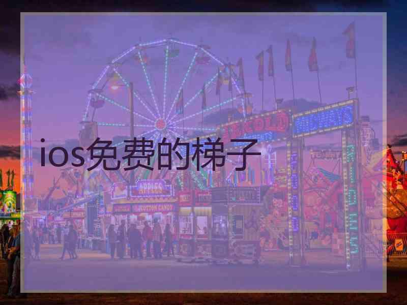 ios免费的梯子