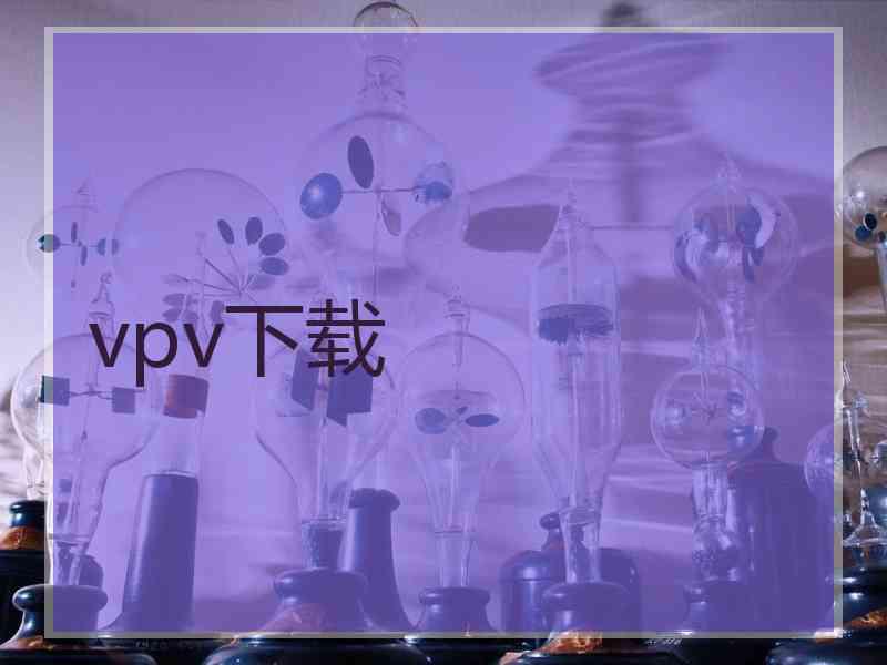 vpv下载