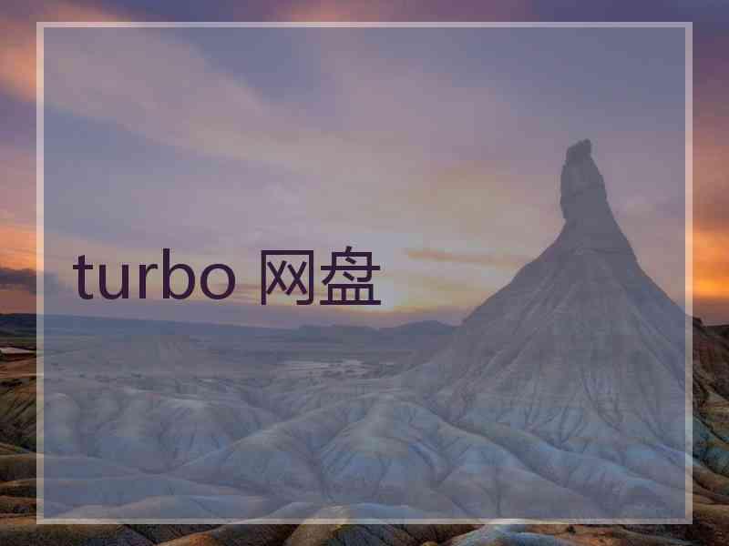 turbo 网盘