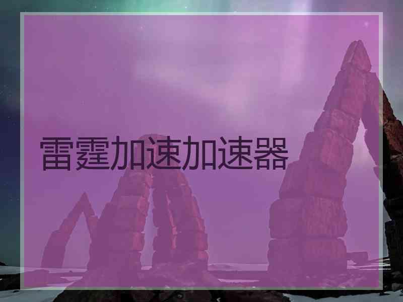 雷霆加速加速器