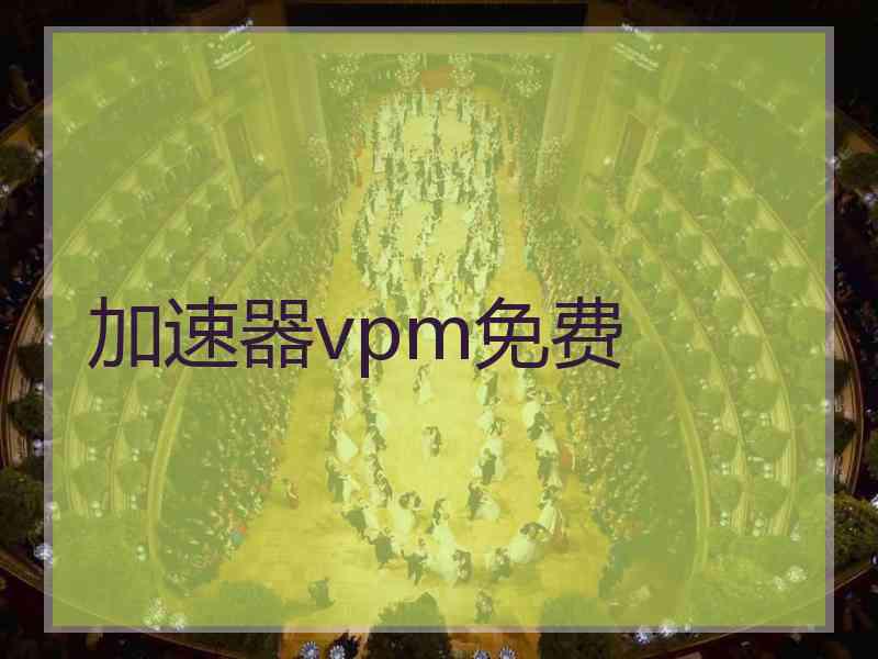 加速器vpm免费