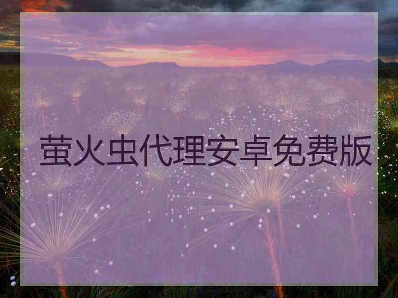 萤火虫代理安卓免费版