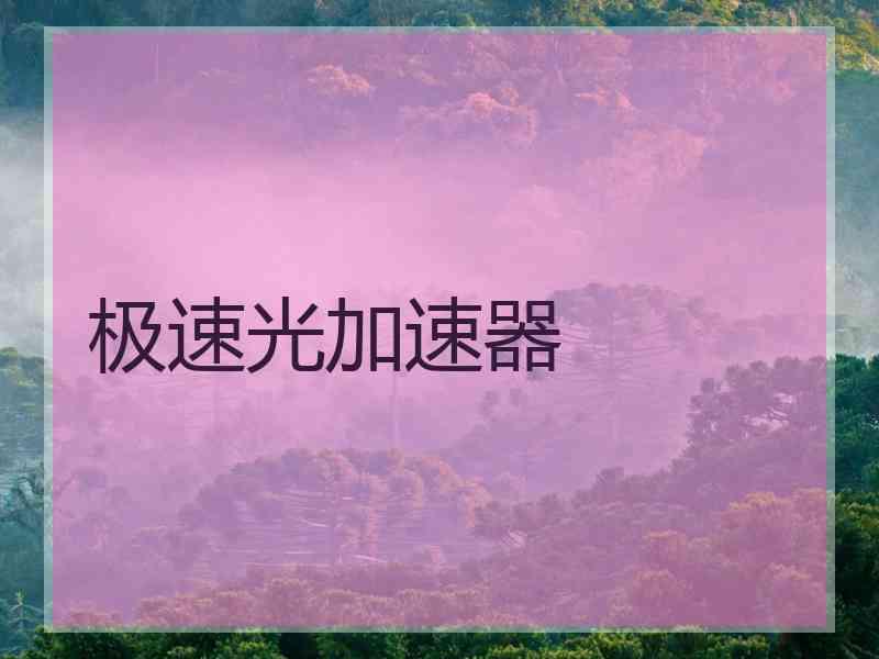 极速光加速器