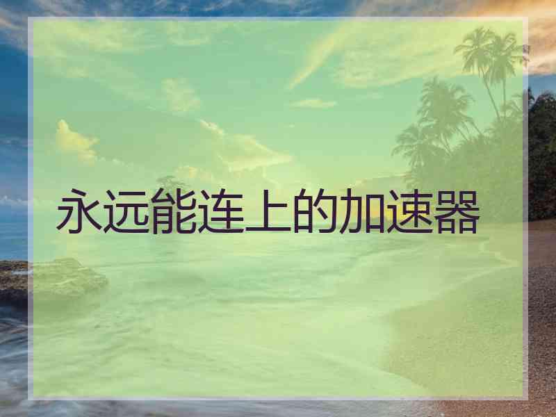 永远能连上的加速器